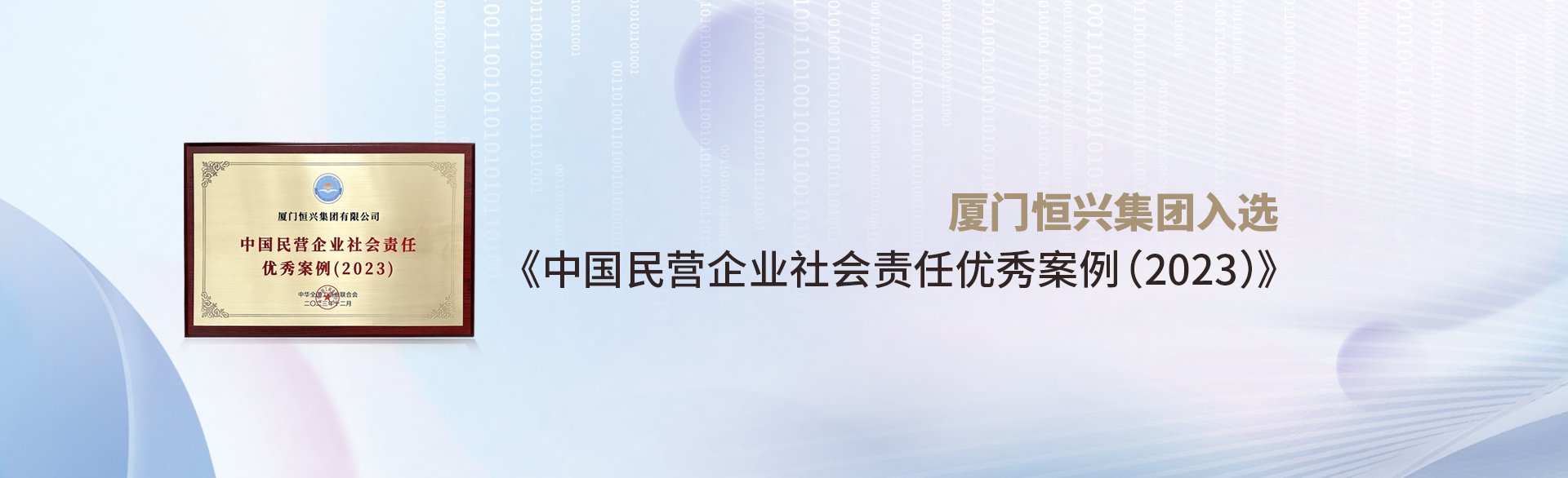 廈門恒興集團入選《中國民營企業社會責任優秀案例(2023)》